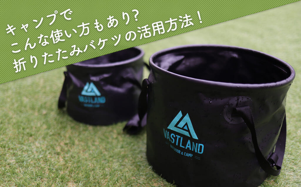 キャンプでこんな使い方もあり?折りたたみバケツの活用方法！