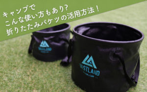 キャンプでこんな使い方もあり?折りたたみバケツの活用方法！