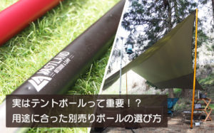実はテントポールって重要！？用途に合った別売りポールの選び方