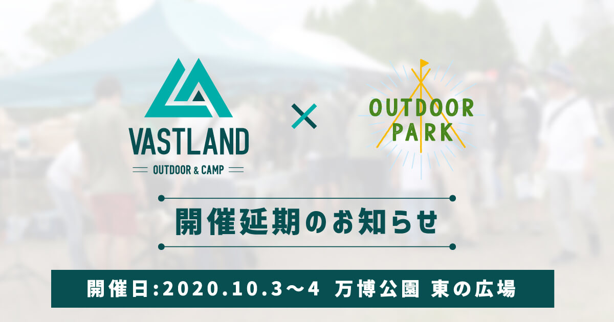 アウトドアパーク2020 開催延期