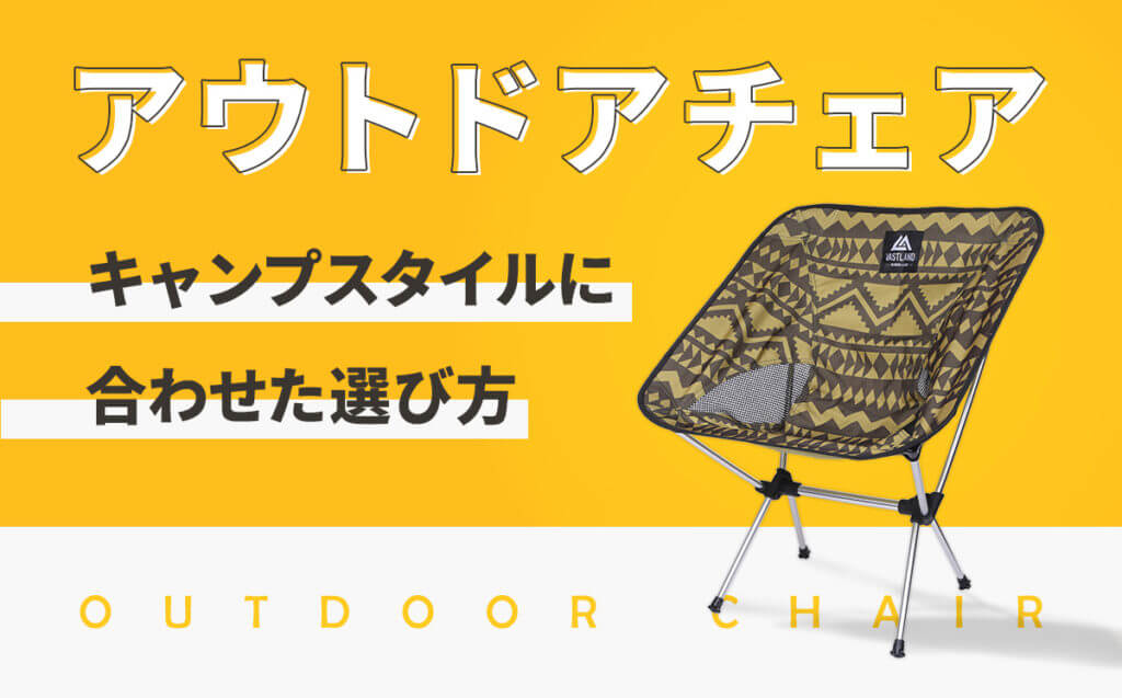 アウトドアチェアはどう選ぶ？キャンプのスタイルに合わせた選び方
