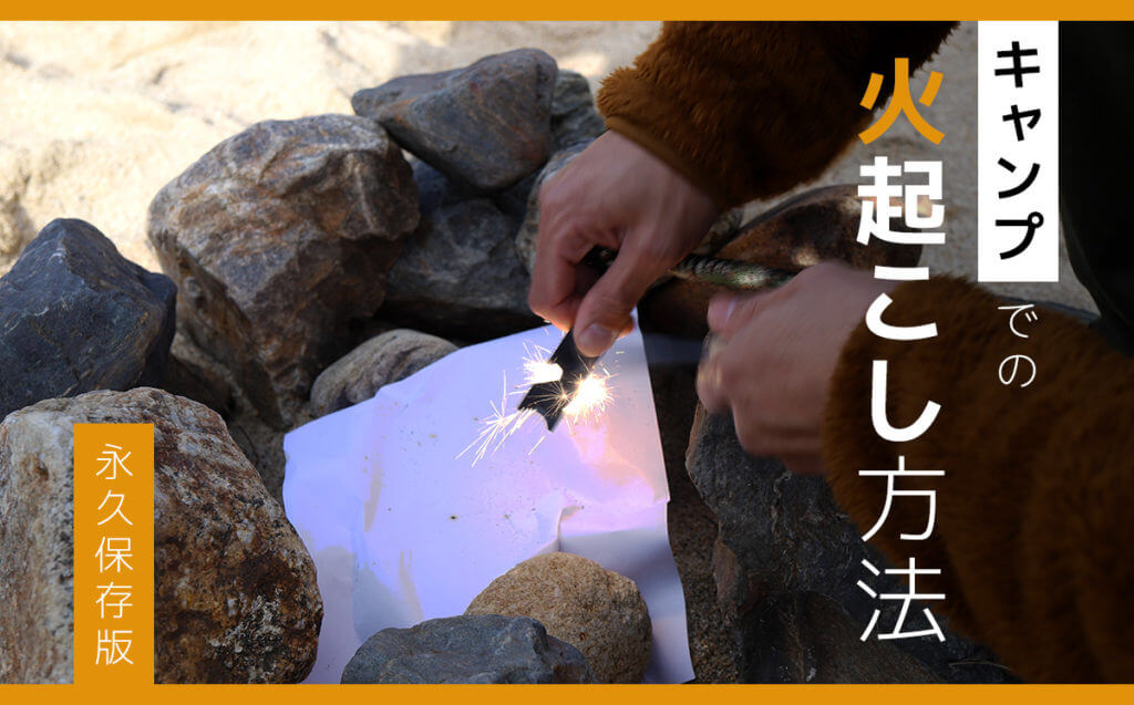 【永久保存版】キャンプでの火起こし方法！必要な道具と基礎知識