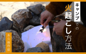【永久保存版】キャンプでの火起こし方法！必要な道具と基礎知識