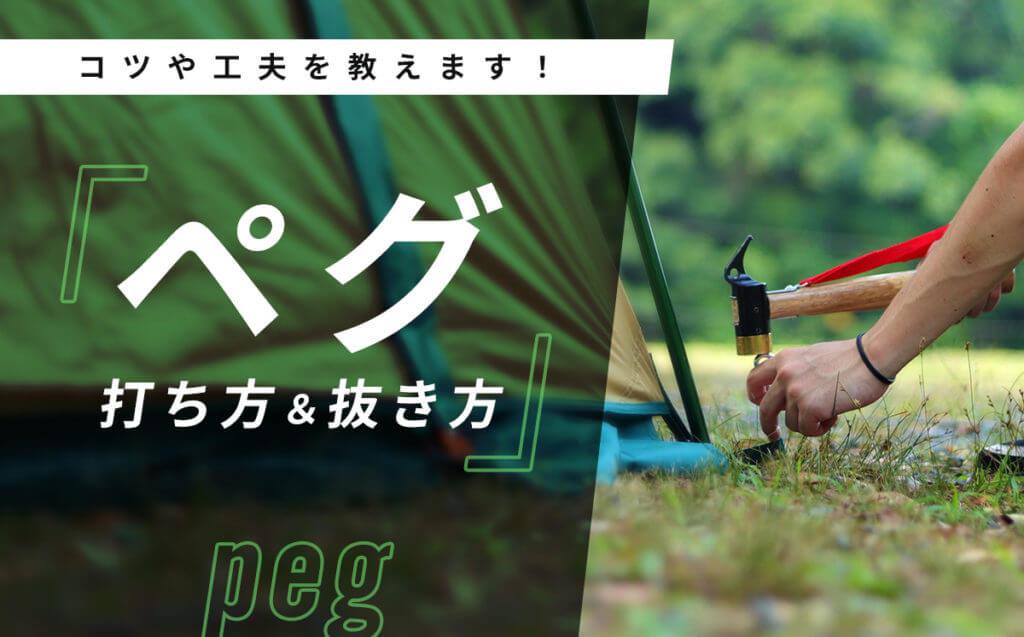 ペグの打ち方＆抜き方のコツや工夫を教えます！