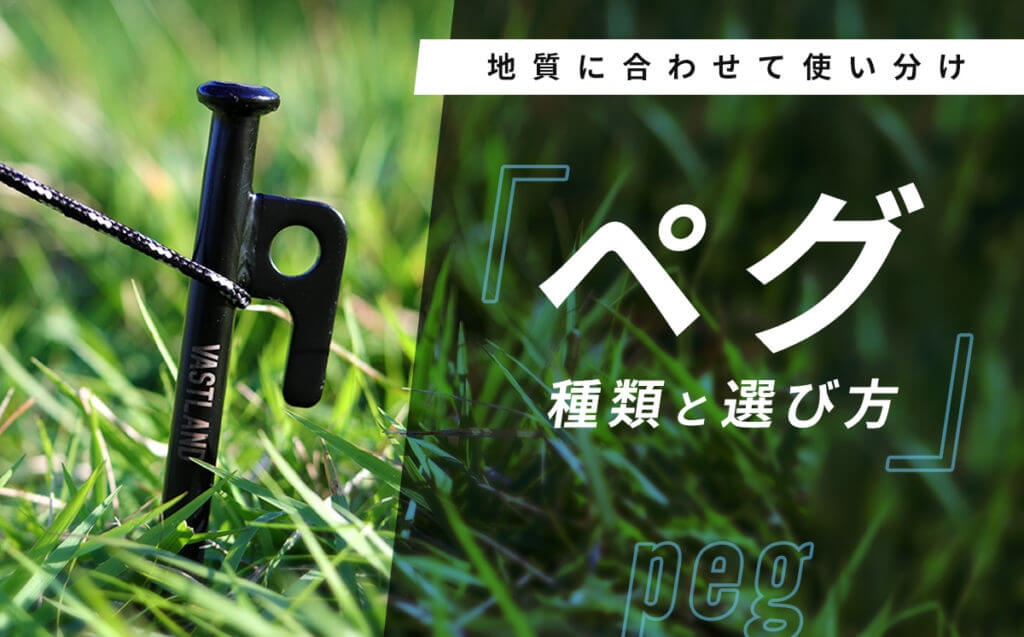 地質に合わせて使い分け！「ペグ」の種類と選び方