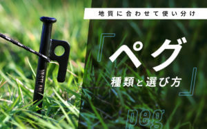 地質に合わせて使い分け！「ペグ」の種類と選び方