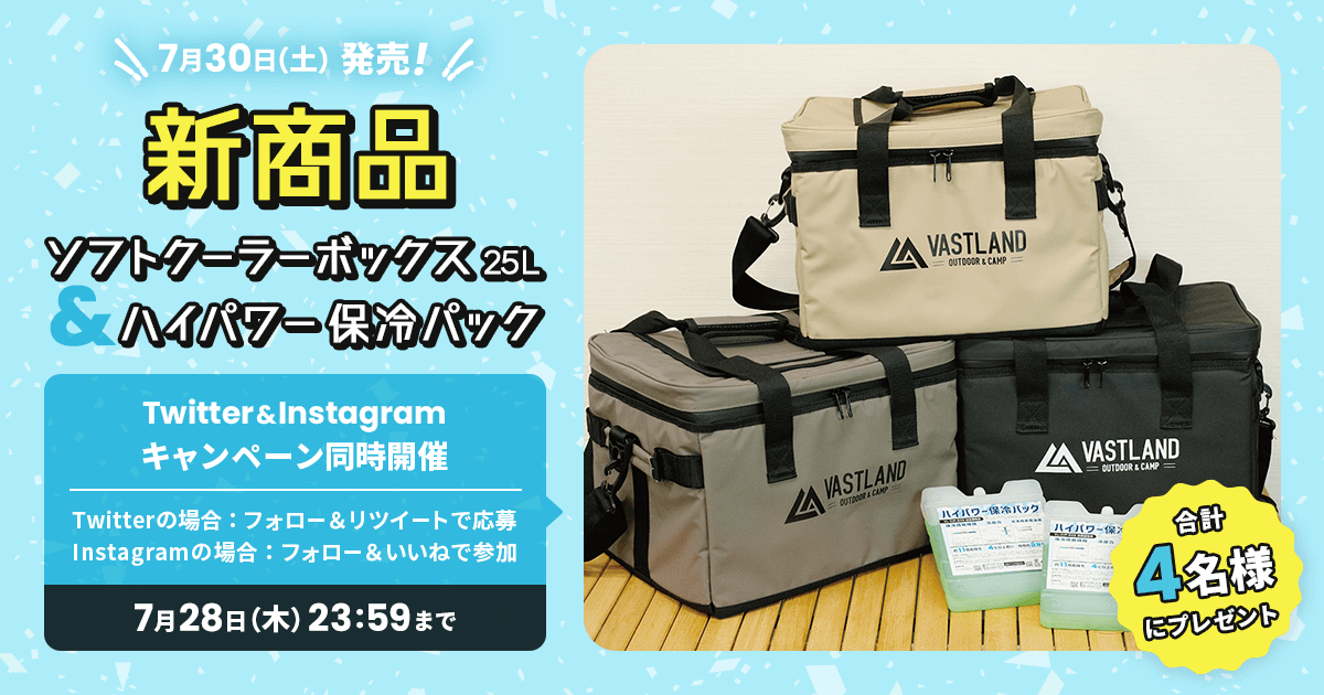 新商品「ソフトクーラーボックス25L」＆「ハイパワー保冷パック 500g（2個セット）」プレゼントキャンペーンをTwitterとInstagramで開催中！