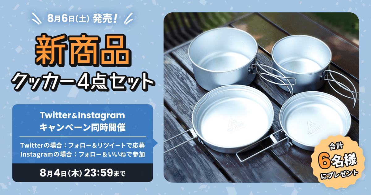 新商品「クッカー4点セット」プレゼントキャンペーンをTwitterとInstagramで開催中！