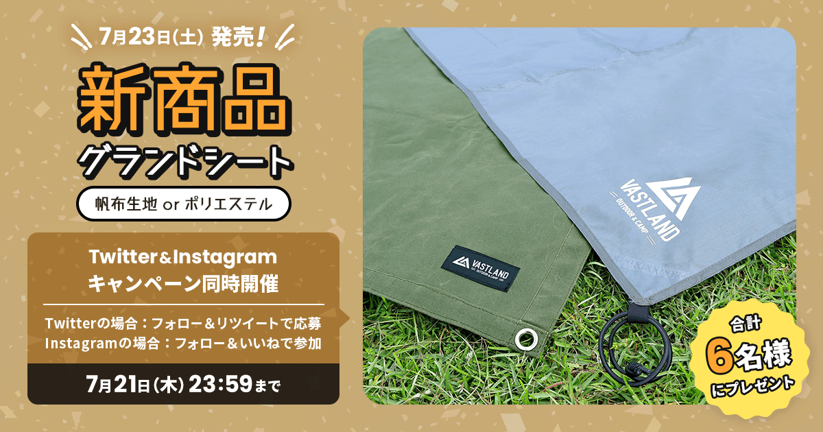 新商品「グランドシート」プレゼントキャンペーンをTwitterとInstagramで開催中！