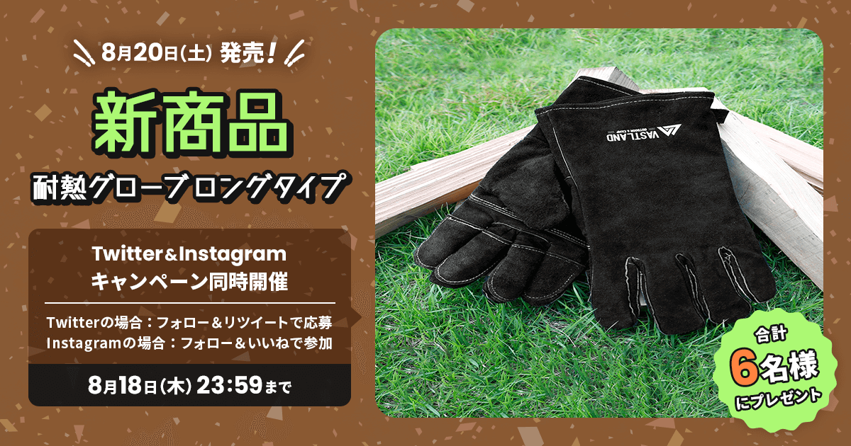 新商品「耐熱グローブ ロングタイプ」プレゼントキャンペーンをTwitterとInstagramで開催中！