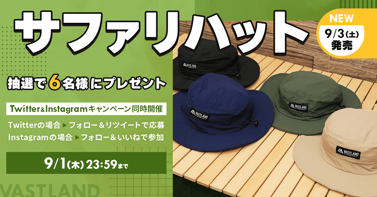 新商品「サファリハット」プレゼントキャンペーンをTwitterとInstagramで開催中！