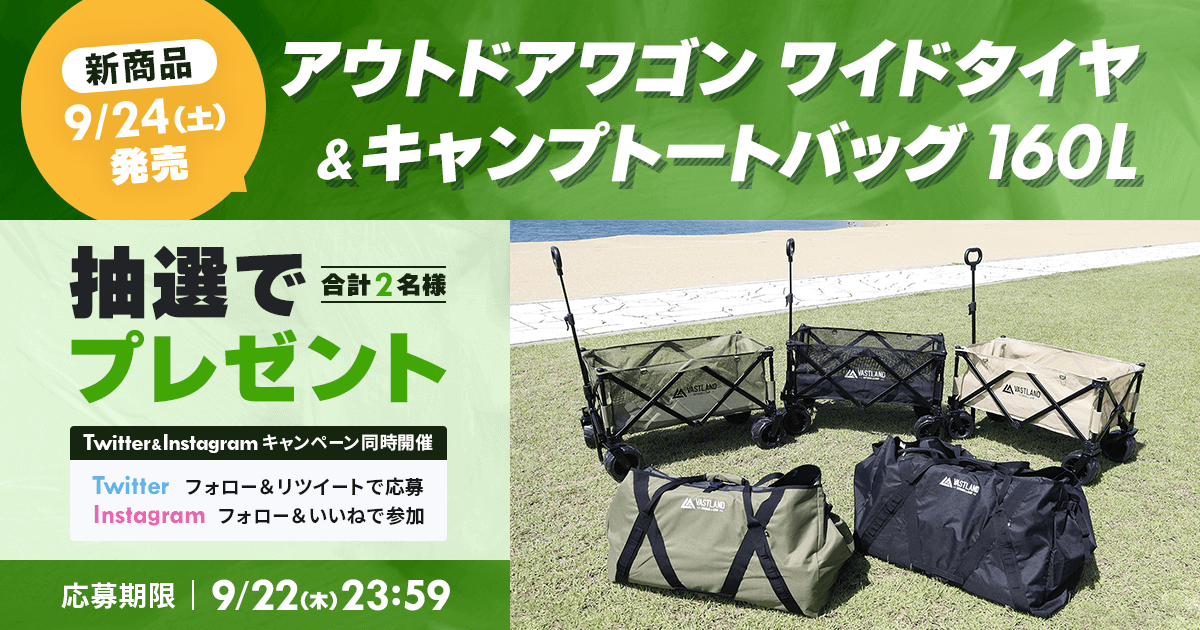 新商品「アウトドアワゴン ワイドタイヤ＆キャンプトートバッグ 160L」プレゼントキャンペーンをTwitterとInstagramで開催中！
