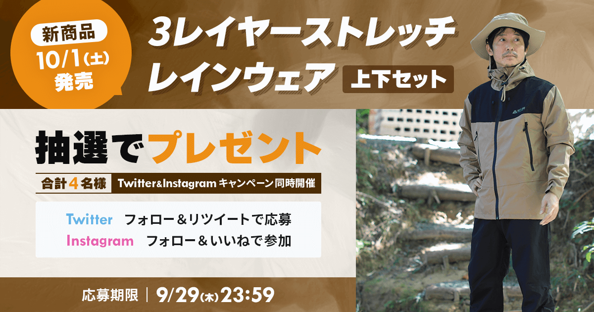 新商品「3レイヤー ストレッチレインウェア」プレゼントキャンペーンをTwitterとInstagramで開催中！