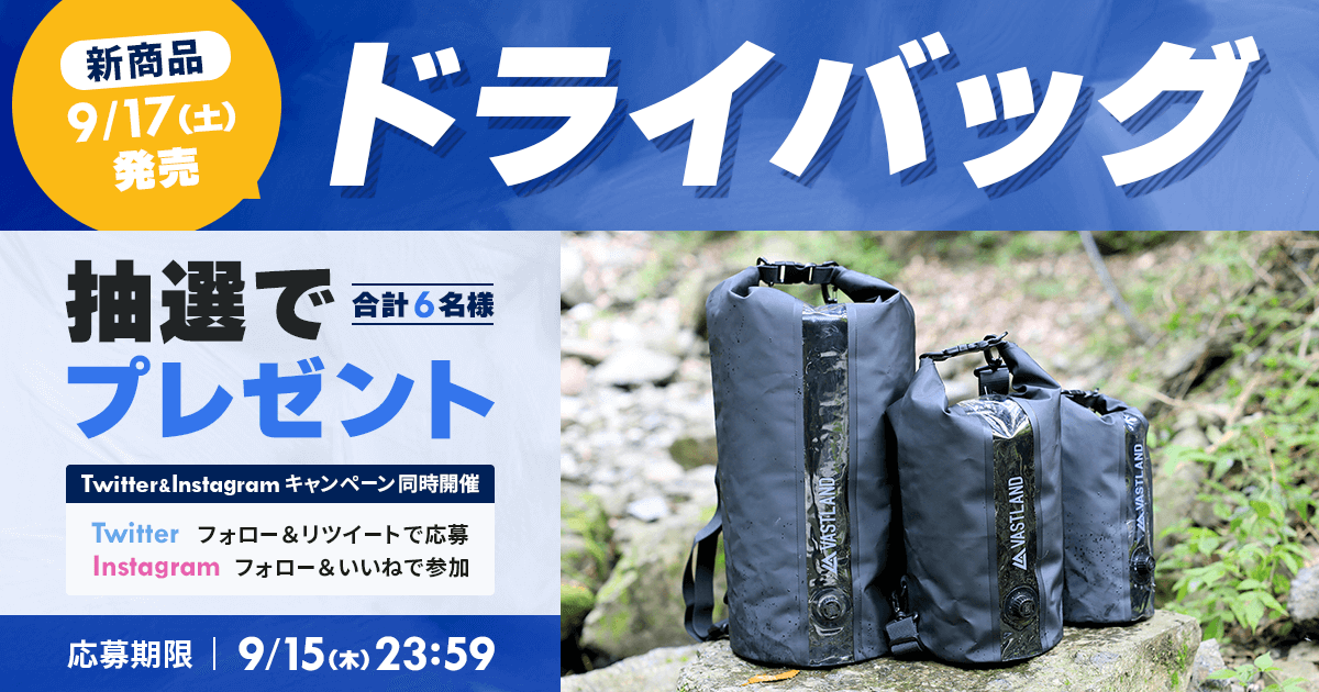 新商品「ドライバッグ」プレゼントキャンペーンをTwitterとInstagramで開催中！