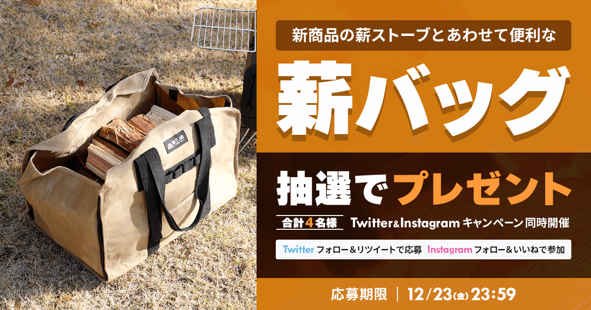 「薪バッグ」プレゼントキャンペーンをTwitterとInstagramで開催中！