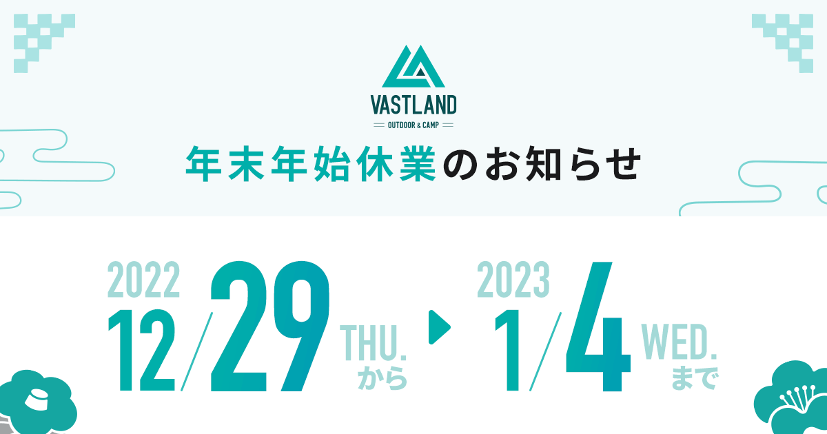年末年始 休業（2022/12/29～2023/1/4）のお知らせ