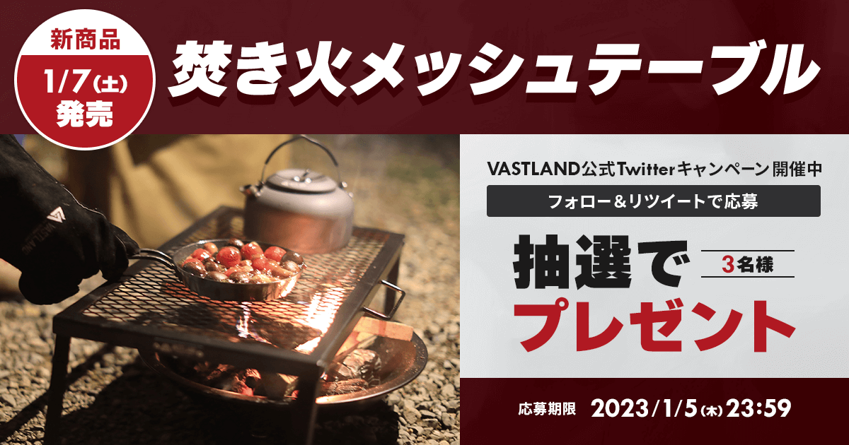 「焚き火メッシュテーブル」プレゼントキャンペーンをTwitterで開催中！