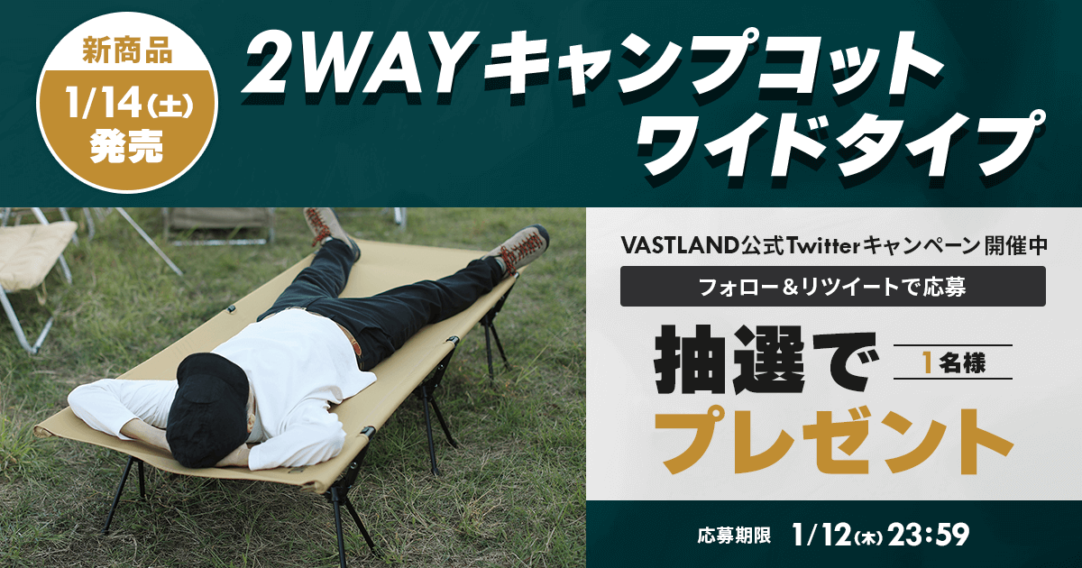 「2WAYキャンプコット ワイドタイプ」プレゼントキャンペーンをTwitterで開催中！