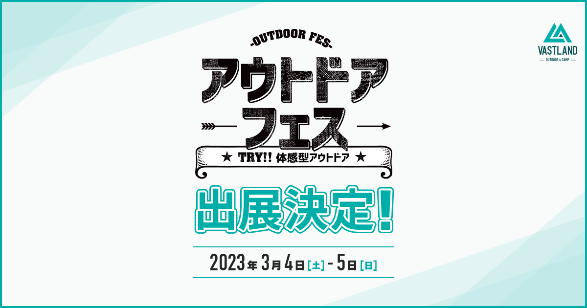 「アウトドアフェス」への出展が決定しました