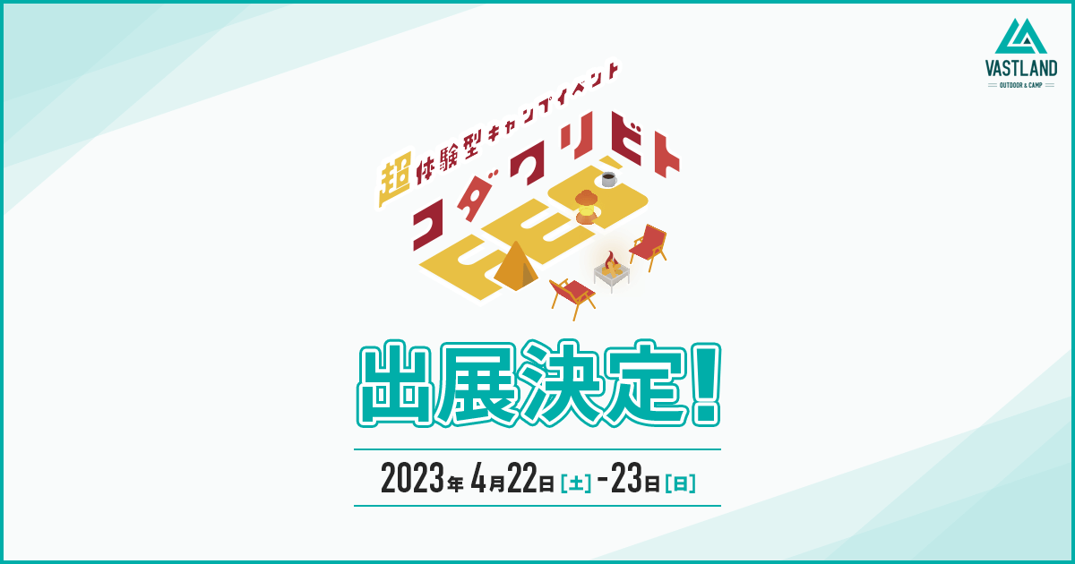 「コダワリビトFES 2023」への出展が決定しました