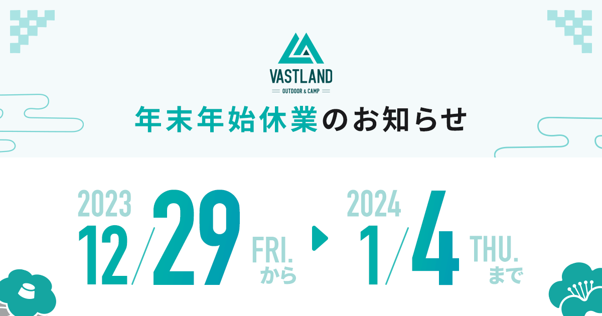 年末年始休業（2023/12/29～2024/1/4）のお知らせ