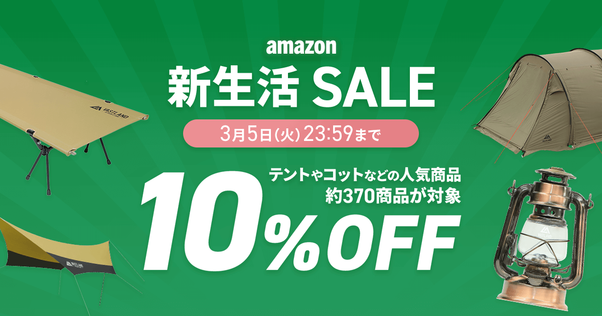 【新生活セール】Amazonで開催中