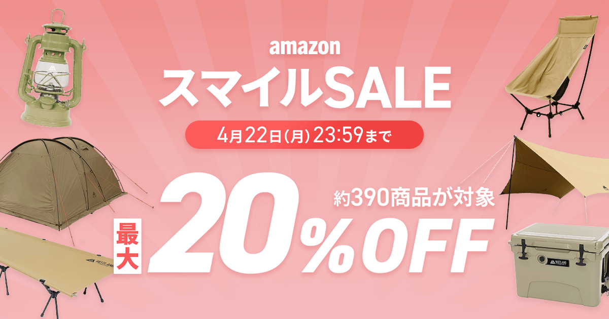 【スマイルSALE】Amazonで開催中