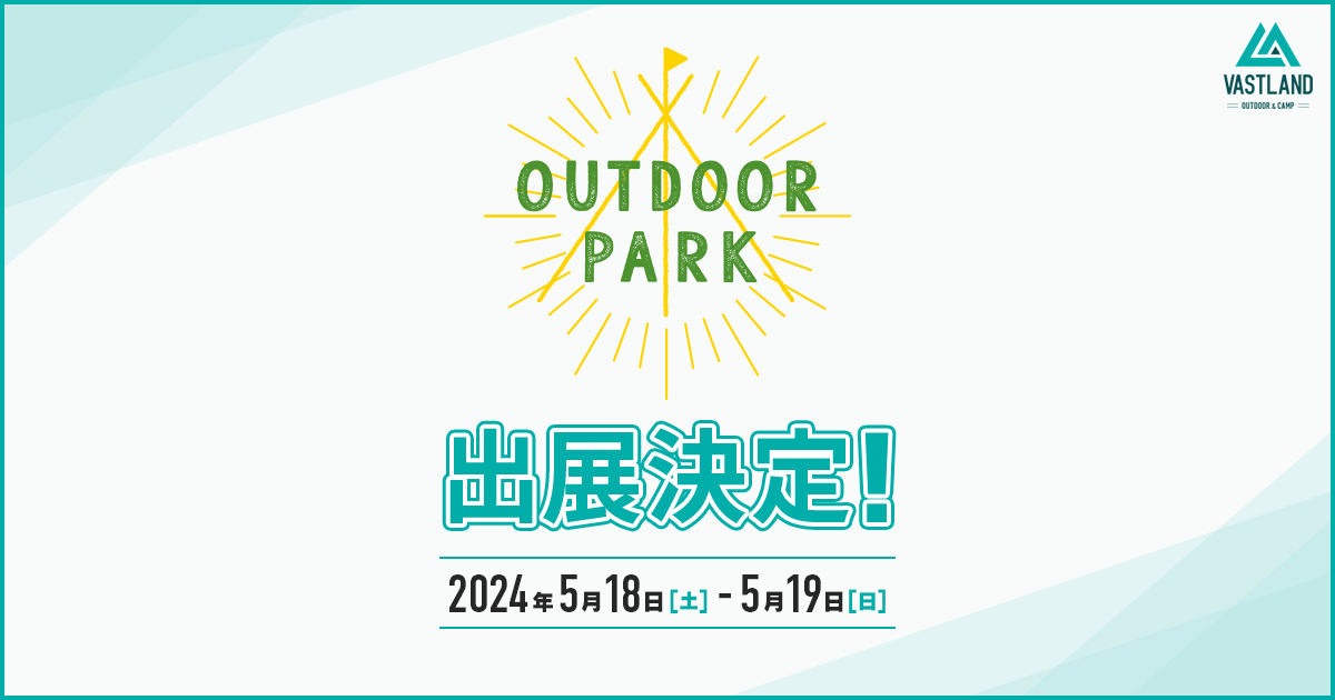 「OUTDOOR PARK 2024」への出展が決定しました